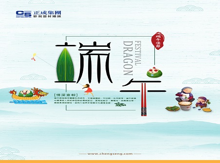 【正晟活動】正晟全體同仁敬祝各位端午快樂，身體健康！