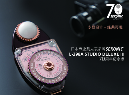 永恒設計、經(jīng)典再現(xiàn) Sekonic L-398A STUDIO DELUXE III 70 周年紀念版