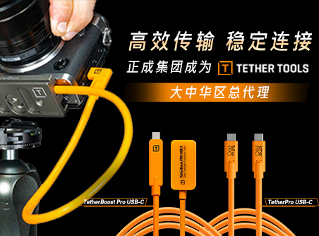 高效傳輸，穩(wěn)定連接 正成集團(tuán)成為TETHER TOOLS 大中華區(qū)總代理